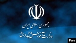 İran Təlim və Tərbiyə Nazirliyi