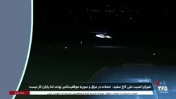 بخش ویژه خبری - پوشش ویژه حملات آمریکا به مواضع نیروی قدس - ۲