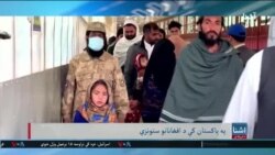 پاکستان او ایران کې د افغان کډوالو ستونزې - اشنا د دوشنبې خپرونه