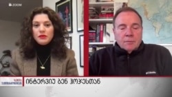 ჰოჯესი: საჭიროა შავი ზღვის რეგიონისადმი ერთიანი პოლიტიკის შემუშავება