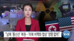 [VOA 뉴스] “남북 ‘통신선’ 복원…‘미북 비핵화 협상’ 영향 없어”