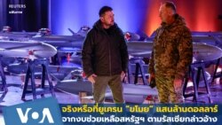 จริงหรือที่ยูเครน “ขโมย” แสนล้านดอลลาร์จากงบช่วยเหลือสหรัฐฯ ตามรัสเซียกล่าวอ้าง