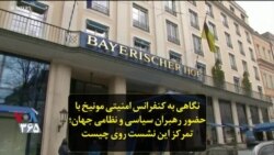 نگاهی به کنفرانس امنیتی مونیخ با حضور رهبران سیاسی و نظامی جهان؛ تمرکز این نشست روی چیست