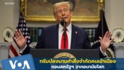 ทรัมป์ลงนามคำสั่งจำกัดคนเข้าเมือง - ถอนสหรัฐฯ จากอนามัยโลก