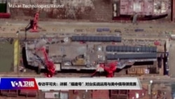 海峡论谈：专访平可夫：详解“福建号”对台实战运用与美中俄导弹竞赛