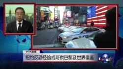 VOA连线：纽约反恐经验或可供巴黎及世界借鉴