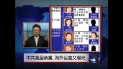 焦点对话:中共高层亲属海外巨富又曝光