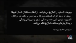  بحث‌برانگیز - بِربِرها