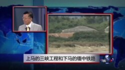 媒体观察：上马的三峡工程和下马的缅中铁路