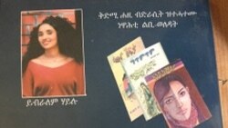 ዕላል ምስ ኣብነታዊት መንእሰይን ደራሲት ኣርባዕተ መጻሕፍቲን ይብረአለም ሃይሉ