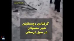 گرفتاری مردم روستاهای شهر معمولان در سیل لرستان