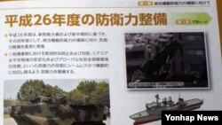 일본 방위성이 5일 공개한 2014년도판 방위백서의 일부.