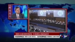 时事大家谈：国际法庭调停南中国海，中国摆出强国姿态