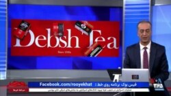 روی خط: اختلاس ۳ میلیارد دلاری، فقط در یک شرکت واردات چای؛ رکوردها هر روز جابه‌جا می‌شوند