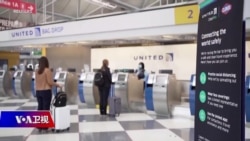 时事大家谈：美国重开边境 如何平衡复苏与防疫？