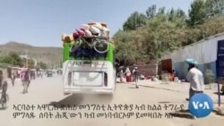 ክልል ትግራይ: ብኣሽሓት ዝቑጸሩ ሰባት ካብ መነባብርኦም ይመዛበሉ ምህላዎም ተገሊጹ