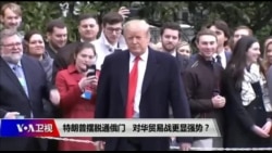 焦点对话：特朗普摆脱通俄门，对华贸易战更显强势？