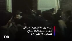 تیراندازی انقلابیون در خیابان، شهر در دست افراد مسلح عصبانی؛ ۲۲ بهمن ۵۷