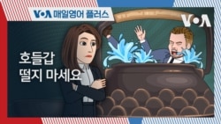 [VOA 매일 영어 플러스] 호들갑 떨지 마세요.