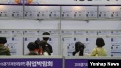 지난달 경기도 의정부시 실내체육관에서 열린 2016 경기도 북한이탈주민 취업박람회에서 구직자들이 채용 게시판을 살펴보고 있다. 