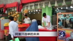阿富汗大选纷争 民众望弥合分歧