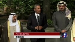 奥巴马承诺海湾国家共抗伊朗威胁