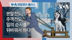 [VOA 매일 영어 플러스] 본말전도, 주객전도, 일의 순서를 뒤바꿔서 하다.