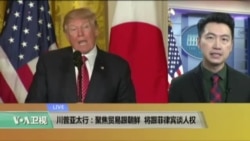 VOA连线：川普亚太行：聚焦贸易跟朝鲜，将跟菲律宾谈人权