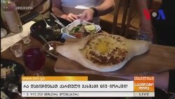 რა დაგიჯდებათ ქართული ვახშამი ნიუ-იორკში?